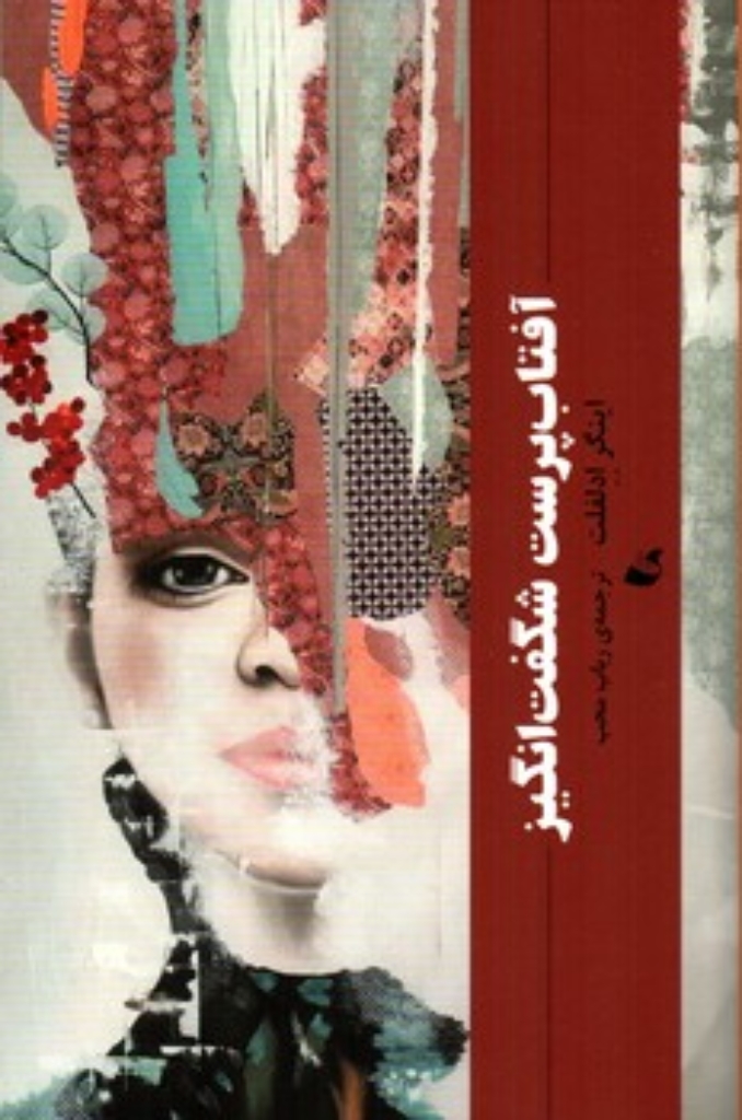 تصویر  آفتاب پرست شگفت انگیز (رقعی-شمیز)
